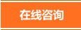 咨詢(xún)